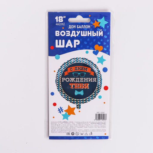 Шар фольгированный 18" «Мистер хипстер. С днём рождения!!», круг