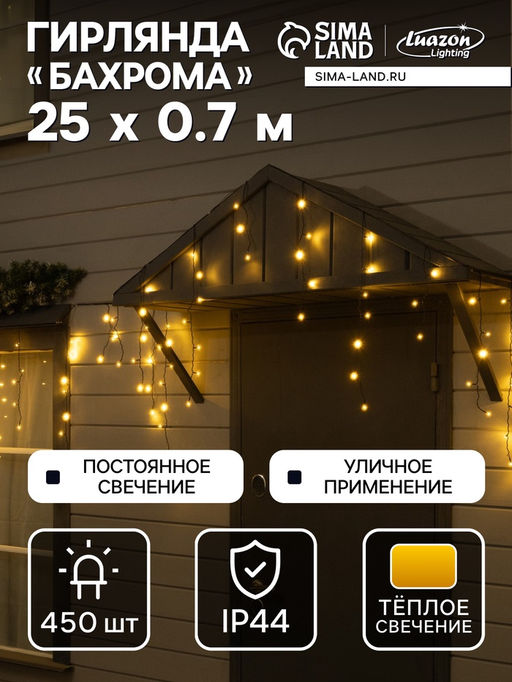 Гирлянда «Бахрома» 25 × 0.7 м, IP44, УМС, тёмная нить, 450 LED, свечение тёплое белое, 220 В