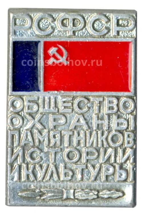 Значок Общество охраны памятников истории и культуры РСФСР