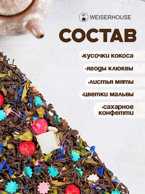 Чай черный ароматизированный Клюква на снегу - Weiserhouse фото 11