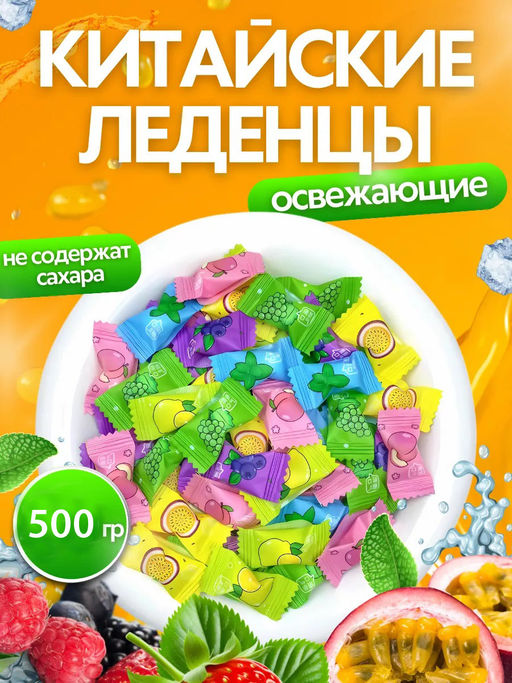 Леденцы со вкусом Фруктовое ассорти, 500 гр (Китай)