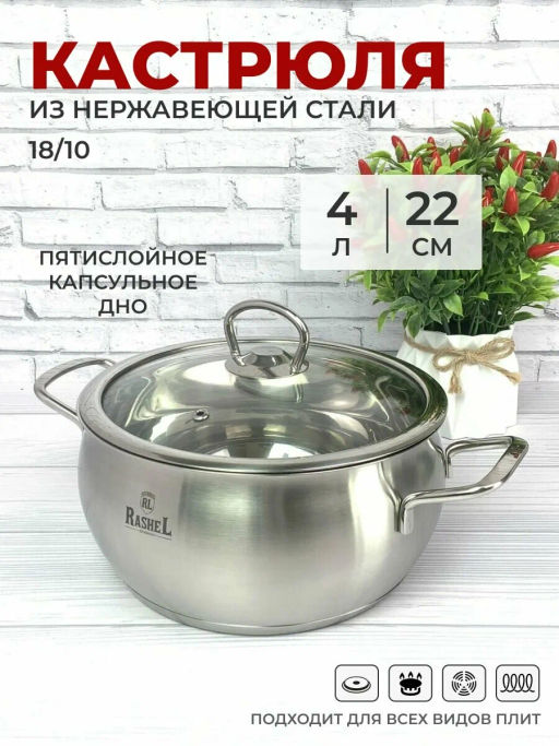 Кастрюля 4л из нержавеющей стали со стекл. кр., 22х11см (R-40s) /RASHEL/