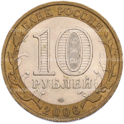 Монета 10 рублей 2006 года СПМД Российская Федерация  Республика Саха (Якутия)