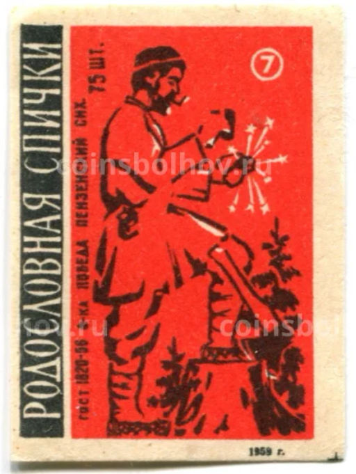 Этикетка спичечная Родословная спички №7 фабрика Победа