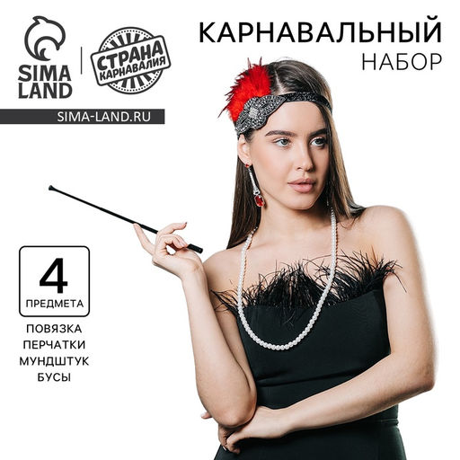 Карнавальный набор Леди: повязка, перчатки, серьги, бусы, мундштук