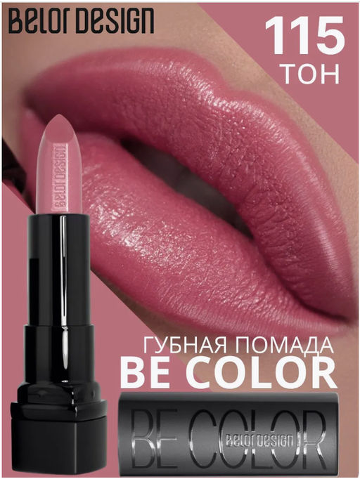 Губная помада Be Color тон 115 бежево-розовый