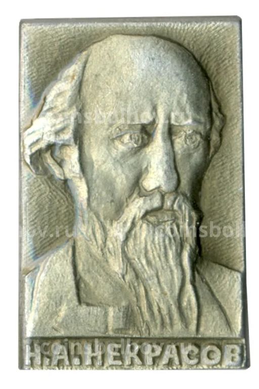 Значок Н.А. Некрасов