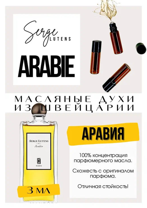 Масляные духи по мотивам аромата Arabie / Serge Lutens - Get parfum фото 3