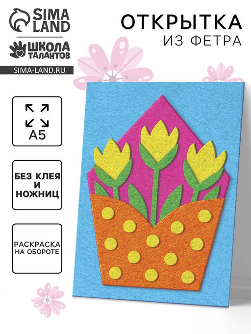 Набор для творчества. Открытки из фетра «Цветы»