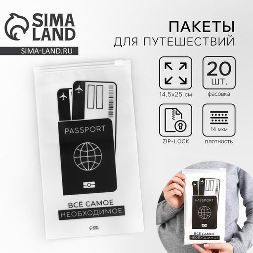 Цена за 20 шт. Зип пакет для путешествий «Все самое необходимое», 14 мкм, 14.5 х 25 см.