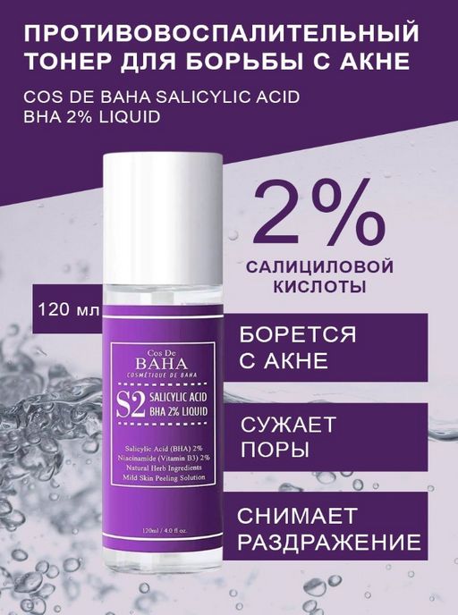 Cos de baha *Salicylic Acid 2% Liquid 120ml (S2)*Противовоспалительный тонер против комедонов с 2% салицил.кислотой