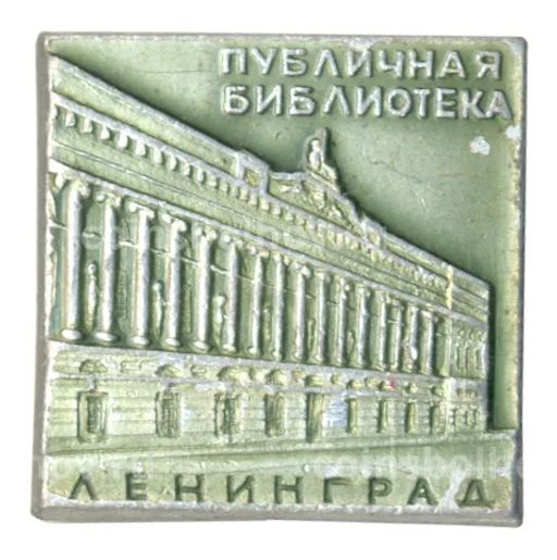 Значок Ленинград  Публичная библиотека