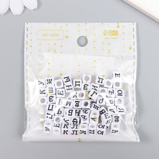 Бусины для творчества пластик «Русские буквы на кубике», набор 10 г, 0.6×0.6 см