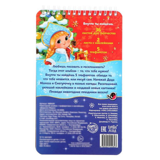 Новогодний альбом с трафаретами и наклейками Дедушка Мороз, 72 стр. - Буква-ленд фото 6
