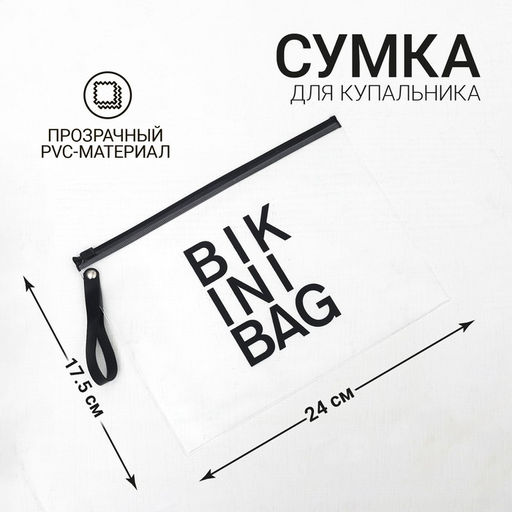 Косметичка для купальника на зип-локе, цвет белый / чёрный - Nazamok фото 19