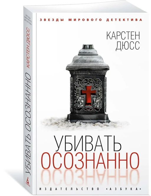 Убивать осознанно (мягк/обл.). Дюсс К.