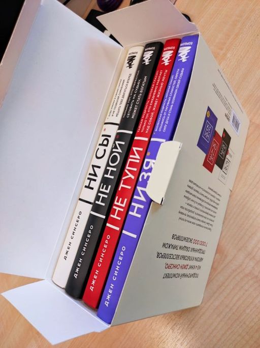 В любой ситуации НИ СЫ, НЕ НОЙ и НЕ ТУПИ, потому что НИ ЗЯ! Комплект книг, которые дают точку опоры - Эксмо фото 14