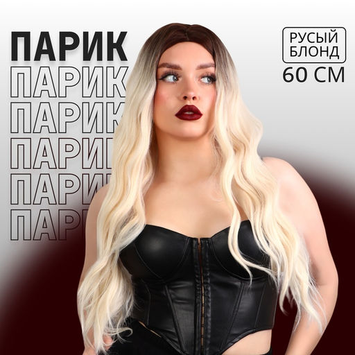 Парик искусственный, кудри, имитация кожи, 60 см, 160 г, омбре русый, блонд