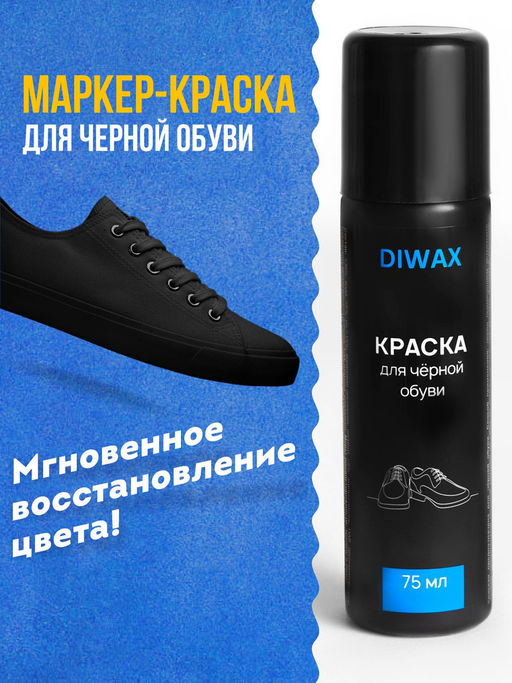 Краска для черной обуви Diwax 711  фото 6