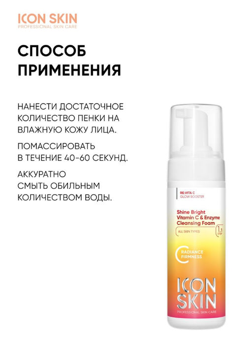 НОВИНКА SHINE BRIGHT Пенка для умывания с витамином С, 175 мл Icon Skin/Айкон скин  фото 8