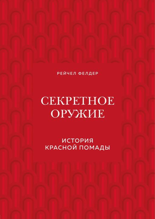 Секретное оружие. История красной помады