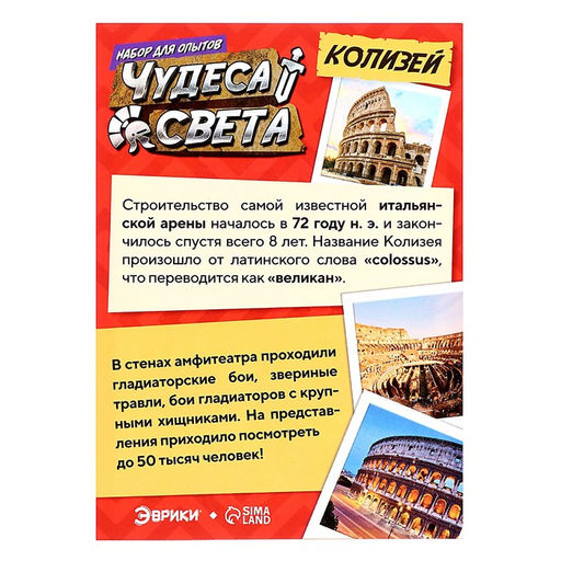 Набор для опытов Чудеса света: Колизей - Эврики фото 8