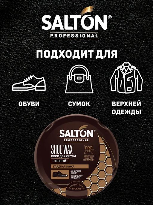 Воск для обуви в банке металл 70 мл Черный SALTON PROFESSIONAL  фото 3