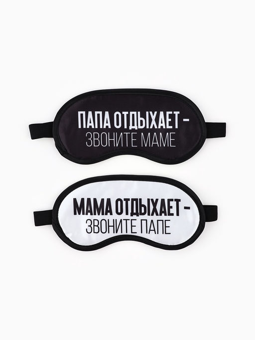 Маска для сна «Папа, мама отдыхают», набор 2 шт., чёрная, белая