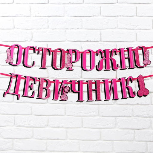 Гирлянда на ленте «Осторожно девичник», в наборе с украшениями для трубочек, 18+, дл. 250 см