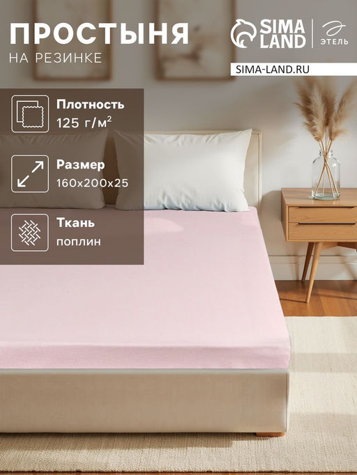 Простыня на резинке Этель 160*200*25, цв.розовый, поплин 125г/м2  фото 5