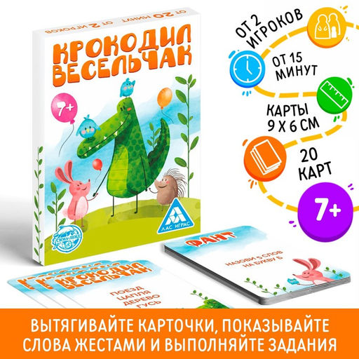 Цена за 2 шт. Фанты «Крокодил Весельчак», 20 карт, 7+