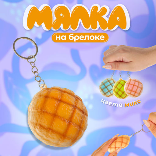 Цена за 12 шт. Сквиш - брелок детский «Булочка», антистресс игрушка, МИКС