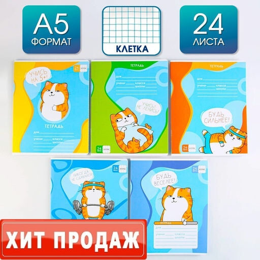 Тетрадь А5, 24 листа на скрепке в клетку Котэ, 5 видов МИКС, белизна 96% .