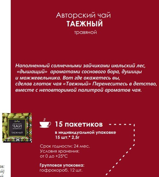 Авторский чай ТАЕЖНЫЙ / 2,5 х 15 шт / фильтр-пакет / BioNergi