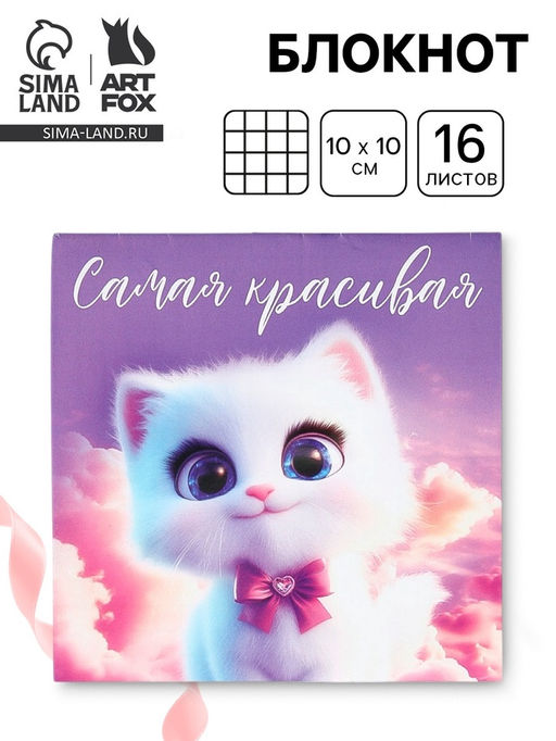 Цена за 20 шт. Блокнот 10?10 см, 16 л. Самая красивая