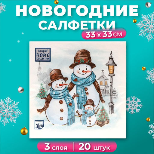 Цена за 2 шт. Салфетки новогодние бумажные Home Collection «Дружная семья», 3 слоя, 33х33 см, 20 шт