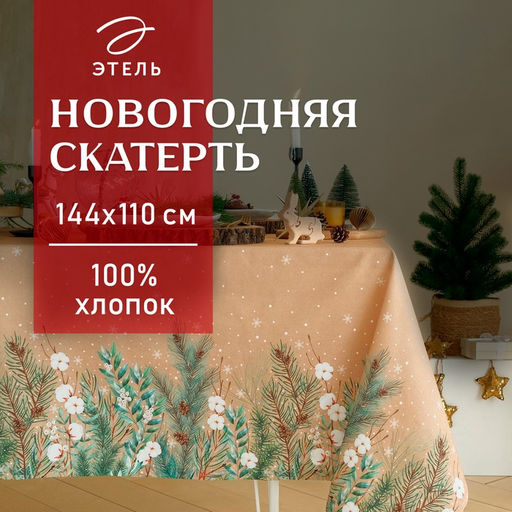 Скатерть новогодняя Этель Fir branches 144×110 см с ГМВО, 100%хл, 190 г/м²