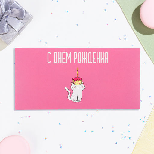 Цена за 10 шт. Конверт для денег С Днём Рождения! котик, 16х8 см - Дарим красиво фото 2