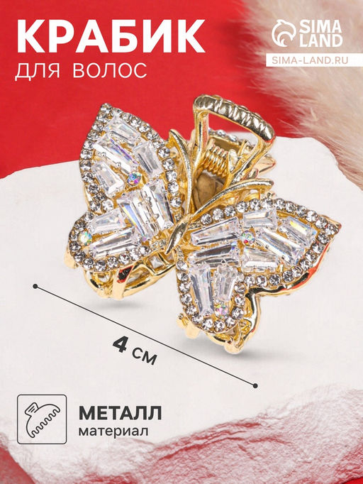 Цена за 6 шт. Крабик для волос «Дороти», бабочка, 4 см, золото