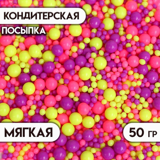 Цена за 3 шт. Посыпка кондитерская с мягким центром Неон, лимонный, розовый, ультрафиолетовый, 50 г