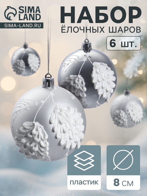 Ёлочные шары новогодние Ловель, набор 6 шт., d=8 см, серебро