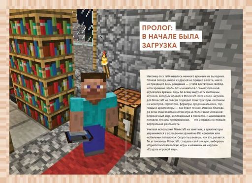 Первые шаги в мире Minecraft. Неофициальное руководство для игроков
