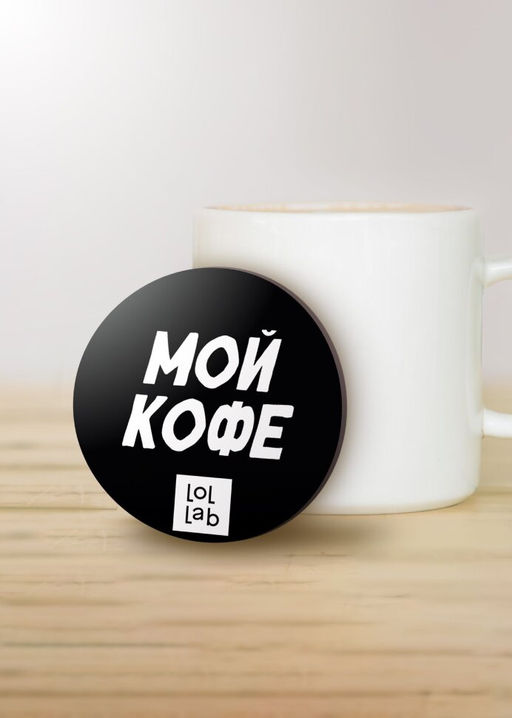 Подставка под горячее LOL LAB Мой кофе, 9 см