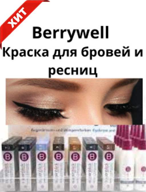БЕРРИВЕЛЛ Краска для бровей и ресниц,15 мл