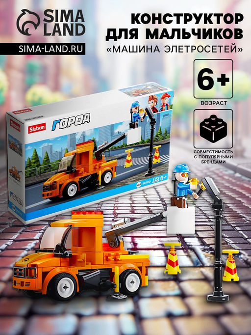 Конструктор Город «Машина электросетей», 122 детали
