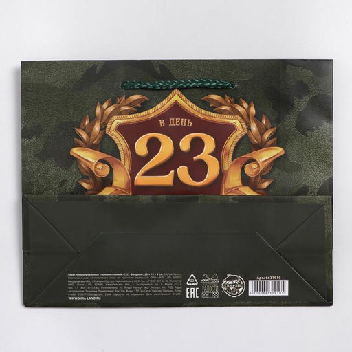 Пакет ламинированный горизонтальный С 23 февраля, MS 23 18 8 см - Доступные радости фото 4