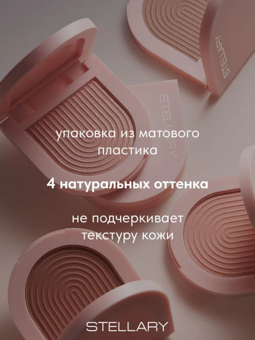 Румяна Stellary Cashmere Blush 01 тепло-бежевый  фото 4