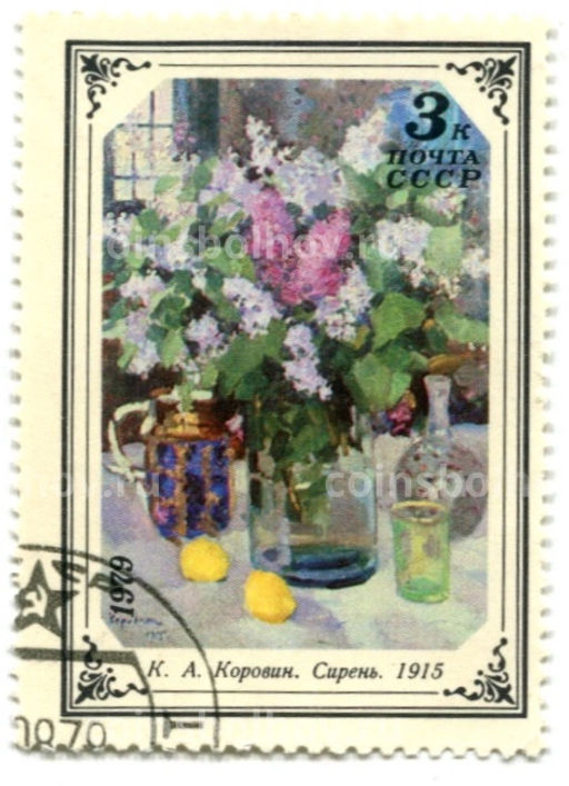 Марка К.А.Коровин Сирень 1915 года