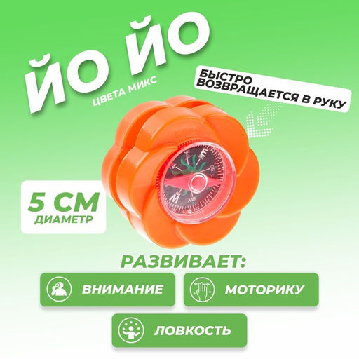 Цена за 25 шт. Йо-йо Компас, МИКС