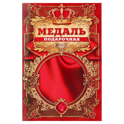Медаль царская «Золотая бабушка», d=5 см.